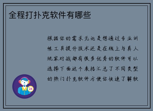 全程打扑克软件有哪些