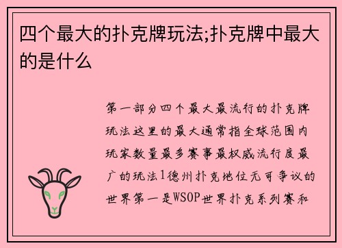 四个最大的扑克牌玩法;扑克牌中最大的是什么