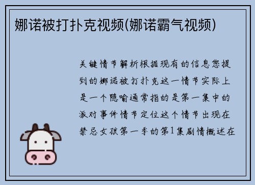 娜诺被打扑克视频(娜诺霸气视频)